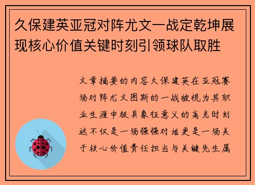 久保建英亚冠对阵尤文一战定乾坤展现核心价值关键时刻引领球队取胜
