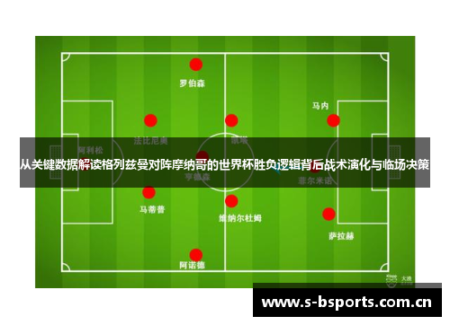 从关键数据解读格列兹曼对阵摩纳哥的世界杯胜负逻辑背后战术演化与临场决策