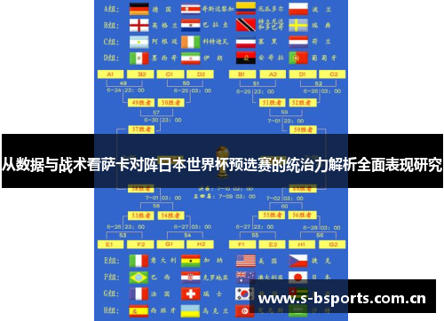 从数据与战术看萨卡对阵日本世界杯预选赛的统治力解析全面表现研究