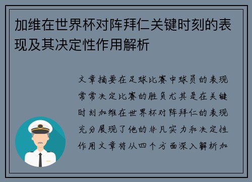加维在世界杯对阵拜仁关键时刻的表现及其决定性作用解析
