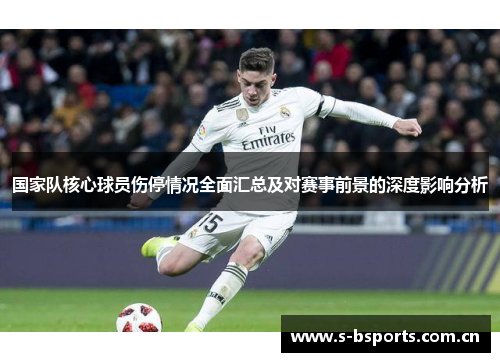 国家队核心球员伤停情况全面汇总及对赛事前景的深度影响分析