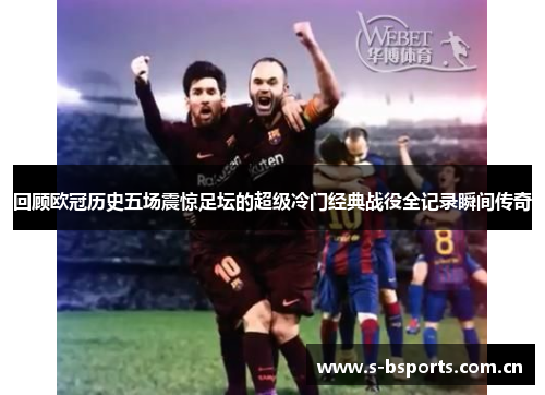回顾欧冠历史五场震惊足坛的超级冷门经典战役全记录瞬间传奇
