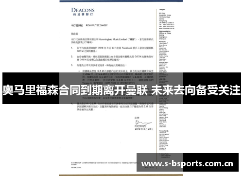 奥马里福森合同到期离开曼联 未来去向备受关注