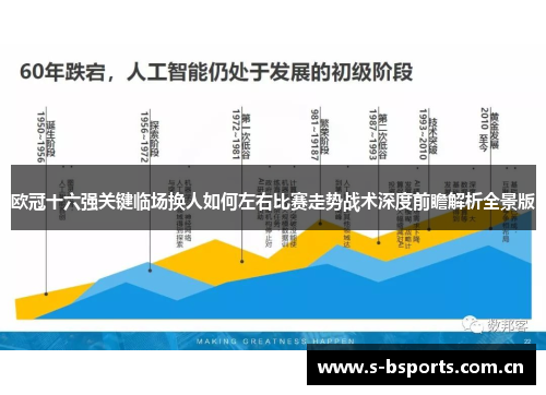 欧冠十六强关键临场换人如何左右比赛走势战术深度前瞻解析全景版