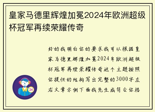 皇家马德里辉煌加冕2024年欧洲超级杯冠军再续荣耀传奇