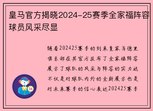 皇马官方揭晓2024-25赛季全家福阵容球员风采尽显
