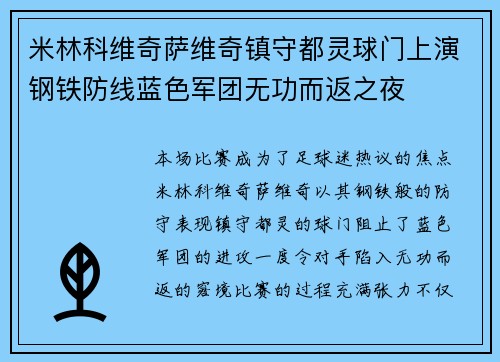 米林科维奇萨维奇镇守都灵球门上演钢铁防线蓝色军团无功而返之夜