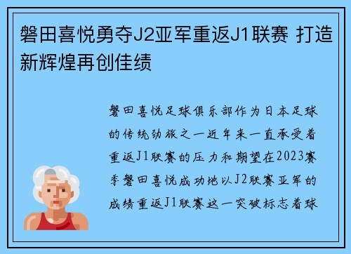 磐田喜悦勇夺J2亚军重返J1联赛 打造新辉煌再创佳绩