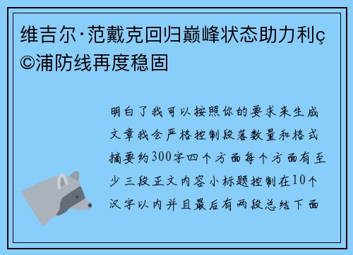 维吉尔·范戴克回归巅峰状态助力利物浦防线再度稳固