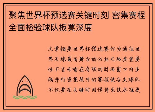聚焦世界杯预选赛关键时刻 密集赛程全面检验球队板凳深度