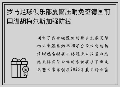 罗马足球俱乐部夏窗压哨免签德国前国脚胡梅尔斯加强防线