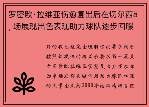 罗密欧·拉维亚伤愈复出后在切尔西中场展现出色表现助力球队逐步回暖