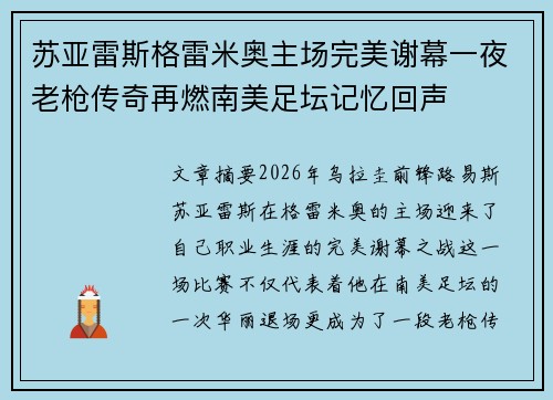 苏亚雷斯格雷米奥主场完美谢幕一夜老枪传奇再燃南美足坛记忆回声