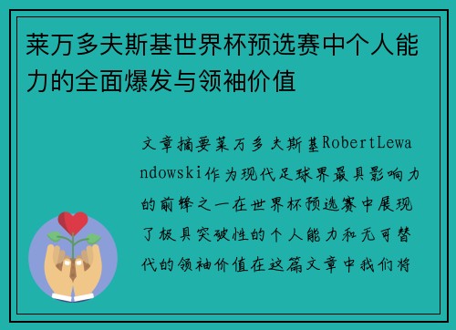 莱万多夫斯基世界杯预选赛中个人能力的全面爆发与领袖价值