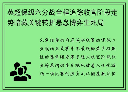 英超保级六分战全程追踪收官阶段走势暗藏关键转折悬念博弈生死局