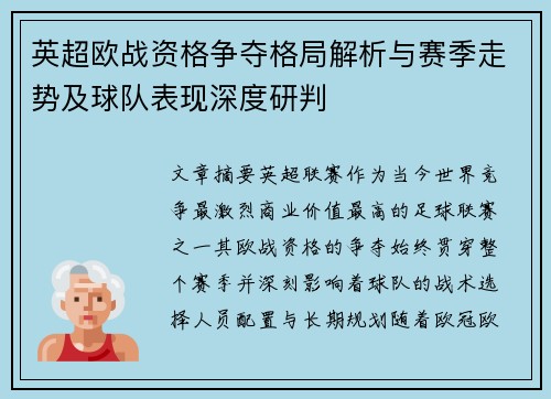 英超欧战资格争夺格局解析与赛季走势及球队表现深度研判