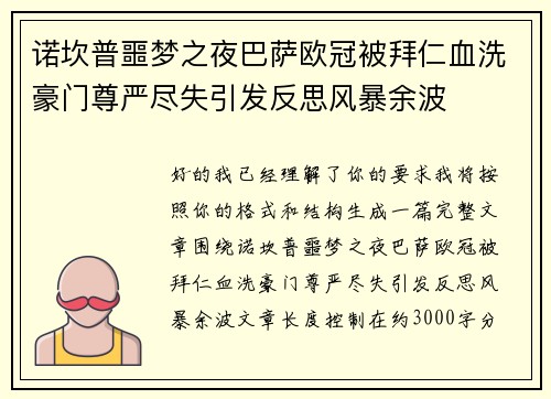 诺坎普噩梦之夜巴萨欧冠被拜仁血洗豪门尊严尽失引发反思风暴余波