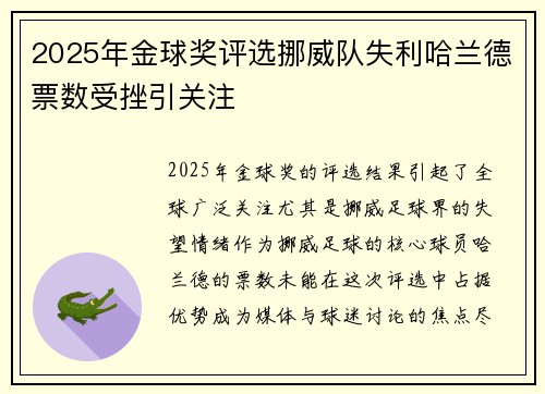2025年金球奖评选挪威队失利哈兰德票数受挫引关注