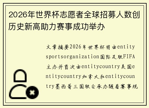 2026年世界杯志愿者全球招募人数创历史新高助力赛事成功举办