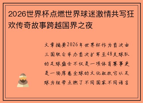 2026世界杯点燃世界球迷激情共写狂欢传奇故事跨越国界之夜