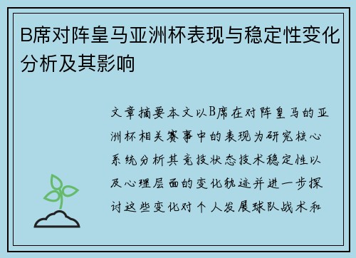 B席对阵皇马亚洲杯表现与稳定性变化分析及其影响