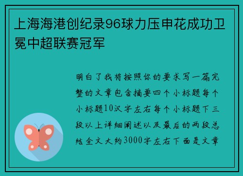 上海海港创纪录96球力压申花成功卫冕中超联赛冠军
