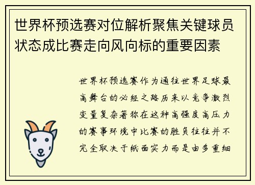 世界杯预选赛对位解析聚焦关键球员状态成比赛走向风向标的重要因素