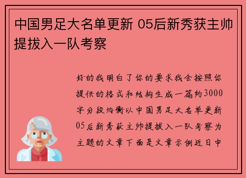 中国男足大名单更新 05后新秀获主帅提拔入一队考察