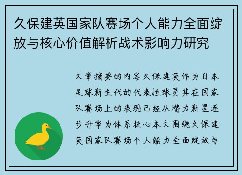 久保建英国家队赛场个人能力全面绽放与核心价值解析战术影响力研究