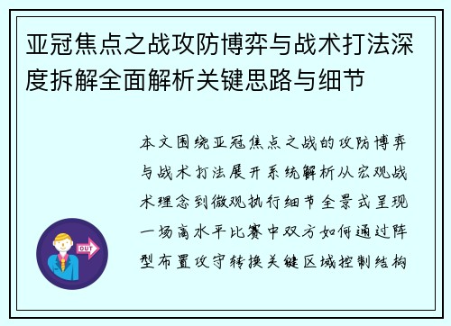 亚冠焦点之战攻防博弈与战术打法深度拆解全面解析关键思路与细节