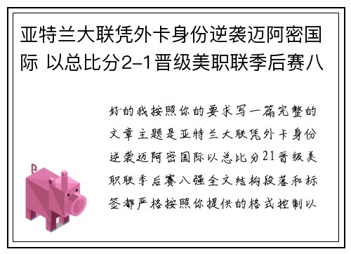 亚特兰大联凭外卡身份逆袭迈阿密国际 以总比分2-1晋级美职联季后赛八强