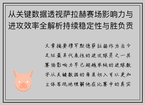 从关键数据透视萨拉赫赛场影响力与进攻效率全解析持续稳定性与胜负贡献