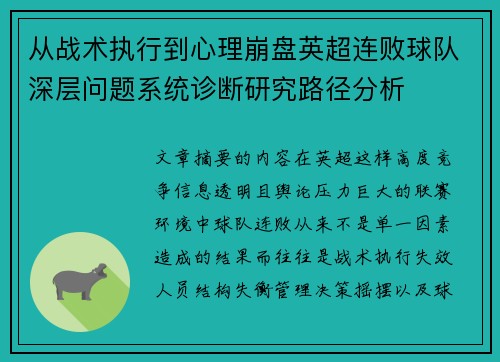 从战术执行到心理崩盘英超连败球队深层问题系统诊断研究路径分析
