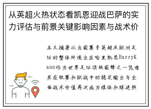 从英超火热状态看凯恩迎战巴萨的实力评估与前景关键影响因素与战术价值