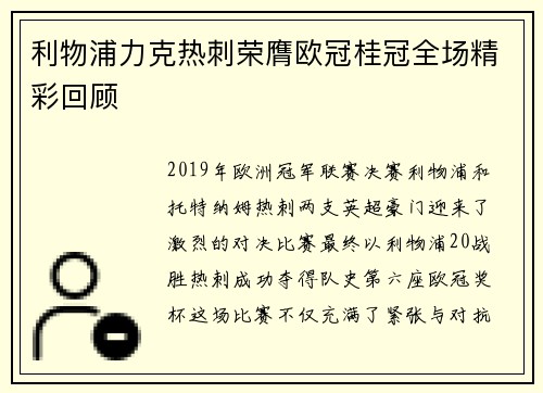 利物浦力克热刺荣膺欧冠桂冠全场精彩回顾