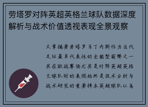 劳塔罗对阵英超英格兰球队数据深度解析与战术价值透视表现全景观察