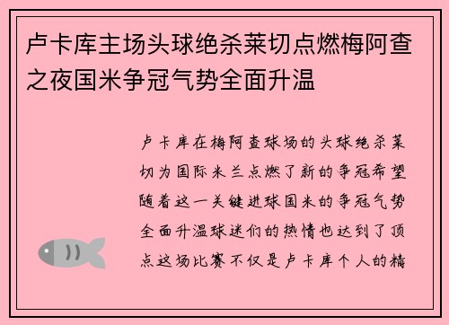 卢卡库主场头球绝杀莱切点燃梅阿查之夜国米争冠气势全面升温