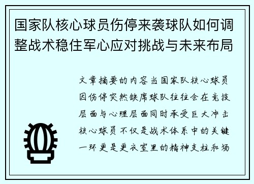 国家队核心球员伤停来袭球队如何调整战术稳住军心应对挑战与未来布局