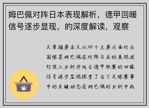 姆巴佩对阵日本表现解析，德甲回暖信号逐步显现，的深度解读，观察