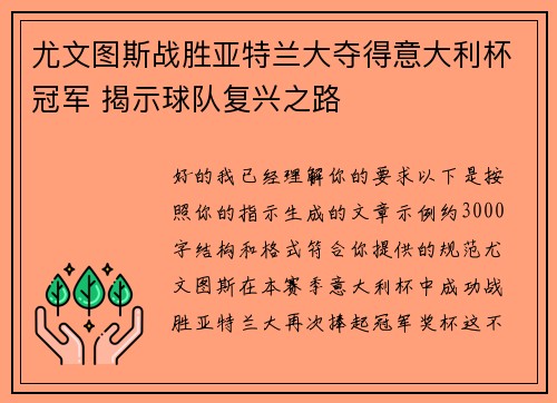 尤文图斯战胜亚特兰大夺得意大利杯冠军 揭示球队复兴之路
