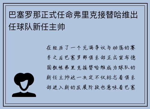 巴塞罗那正式任命弗里克接替哈维出任球队新任主帅