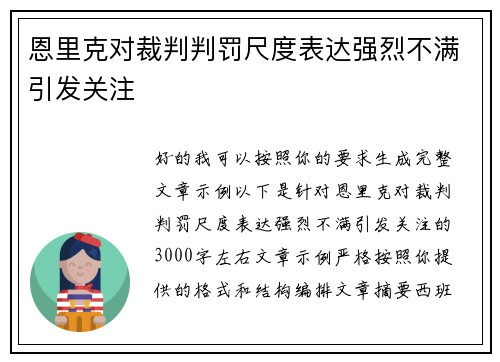 恩里克对裁判判罚尺度表达强烈不满引发关注