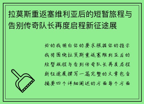 拉莫斯重返塞维利亚后的短暂旅程与告别传奇队长再度启程新征途展