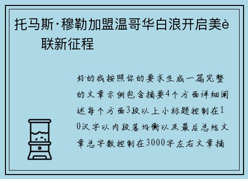 托马斯·穆勒加盟温哥华白浪开启美职联新征程
