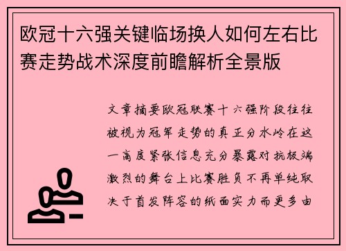 欧冠十六强关键临场换人如何左右比赛走势战术深度前瞻解析全景版