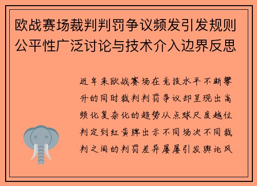 欧战赛场裁判判罚争议频发引发规则公平性广泛讨论与技术介入边界反思