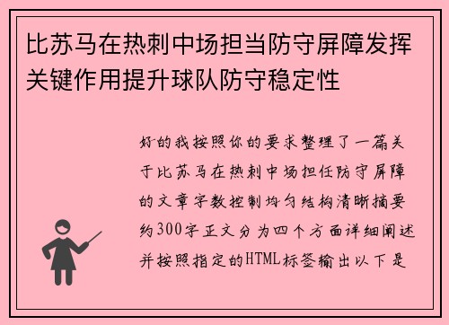 比苏马在热刺中场担当防守屏障发挥关键作用提升球队防守稳定性