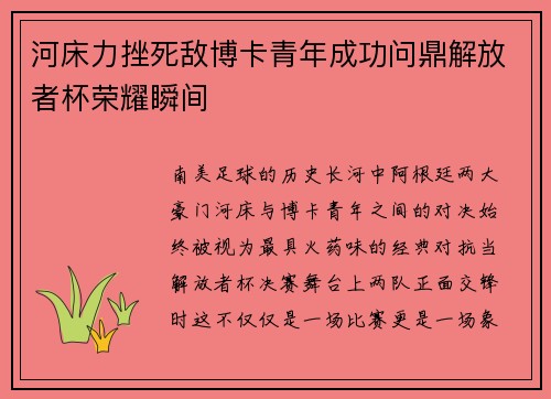 河床力挫死敌博卡青年成功问鼎解放者杯荣耀瞬间