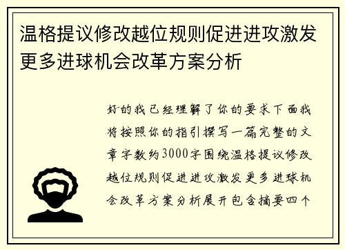 温格提议修改越位规则促进进攻激发更多进球机会改革方案分析