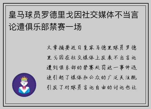 皇马球员罗德里戈因社交媒体不当言论遭俱乐部禁赛一场